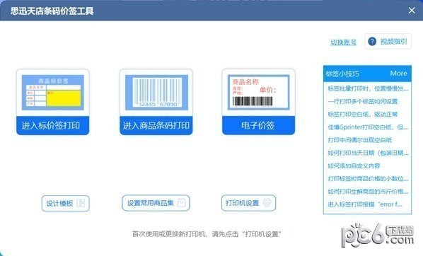 思迅天店条码价签工具
