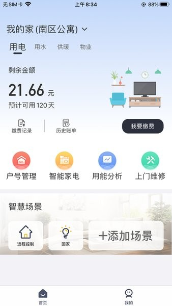 缴费管家app