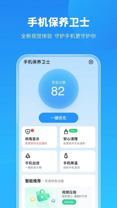 手机保养卫士app下载