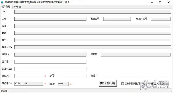 局域网电脑硬件搜集管理软件