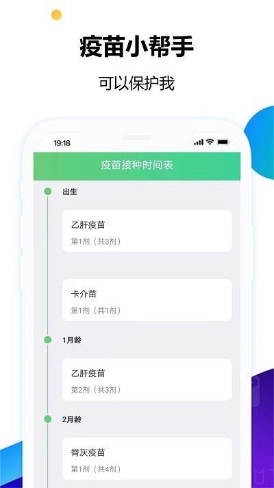 疫苗小帮手app