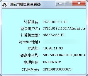 电脑详细信息查看器