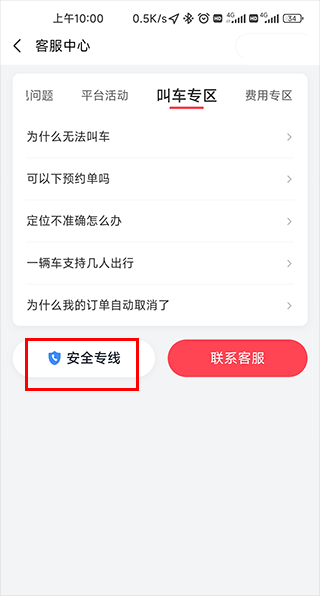 如何在小拉出行中查看常见问题和安全专线