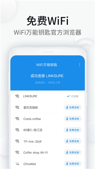 WiFi万能钥匙浏览器