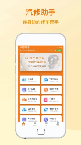 汽修助手app