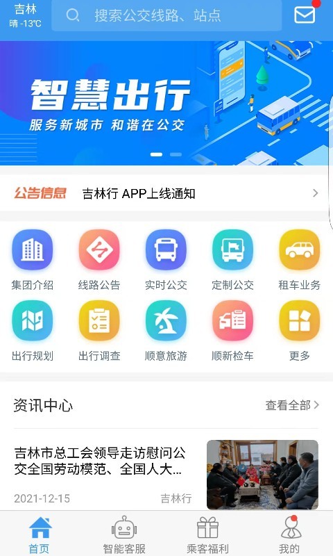 吉林行公交app官方版