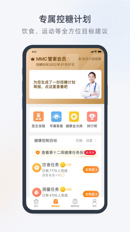 mmc管家糖尿病