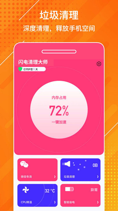 闪电清理大师app下载