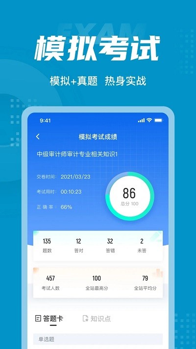 中级审计师考试聚题库app