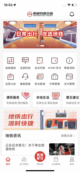 南通地铁官方APP