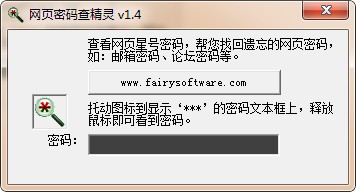 网页密码查看精灵