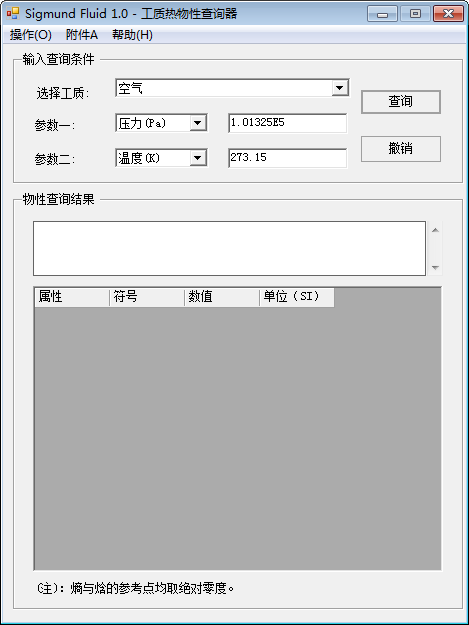 工质热物性查询器(Sigmund Fluid)