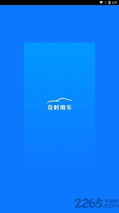 及时用车app