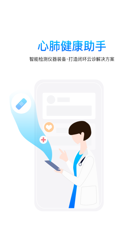 心肺健康助手app