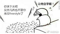 请问你有freestyle吗表情包