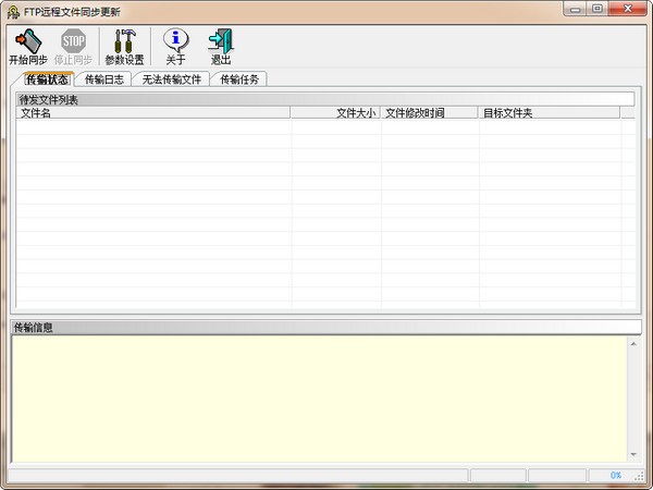 FTP远程文件同步更新程序