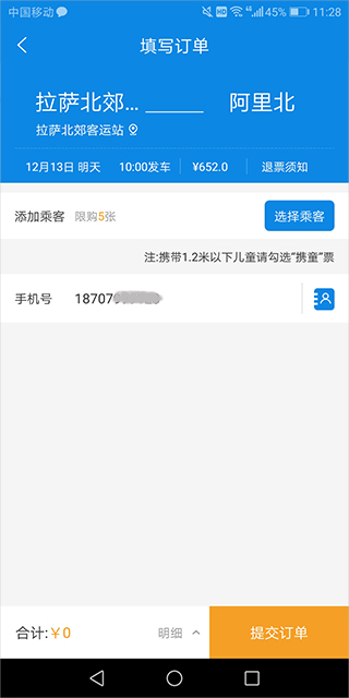 西藏汽车票网上订票app