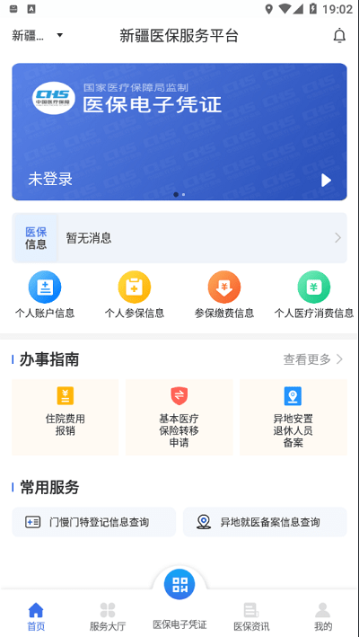 新疆医保服务app下载