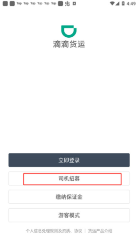 滴滴货运司机版app