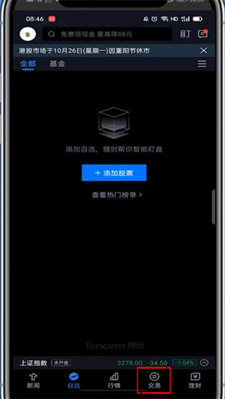 腾讯自选股开户教程