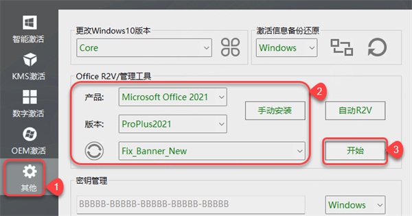 office2021专业增强版激活工具