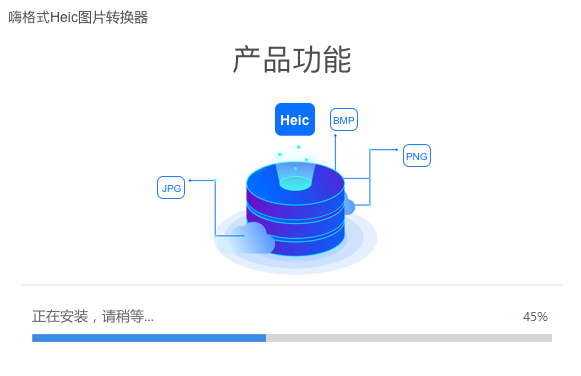 嗨格式Heic图片转换器