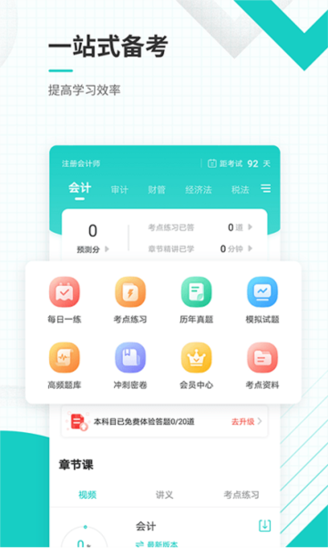 注册会计师准题库app