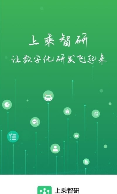 上乘智研app