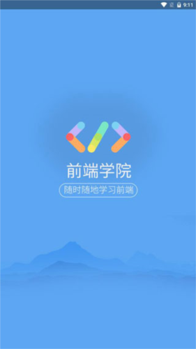 前端学院app