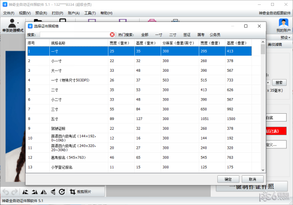 神奇全自动证件照软件