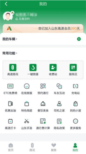 山东高速智慧出行app