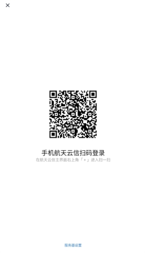 航天云信手机端app