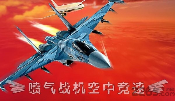 喷气战机空中竞速游戏下载