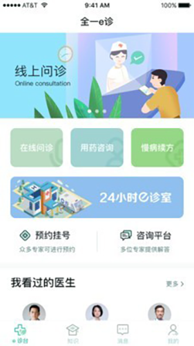 全一e诊用户端app