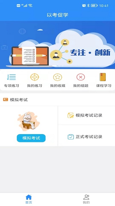 以考促学app