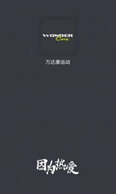 万达康运动app