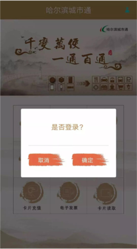 哈尔滨城市通app