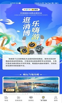 消费品博览会app