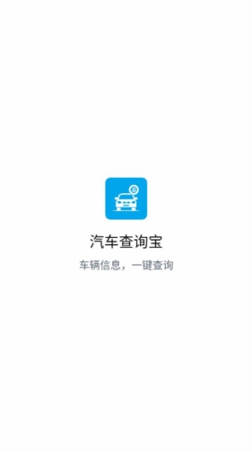 汽车查询宝app