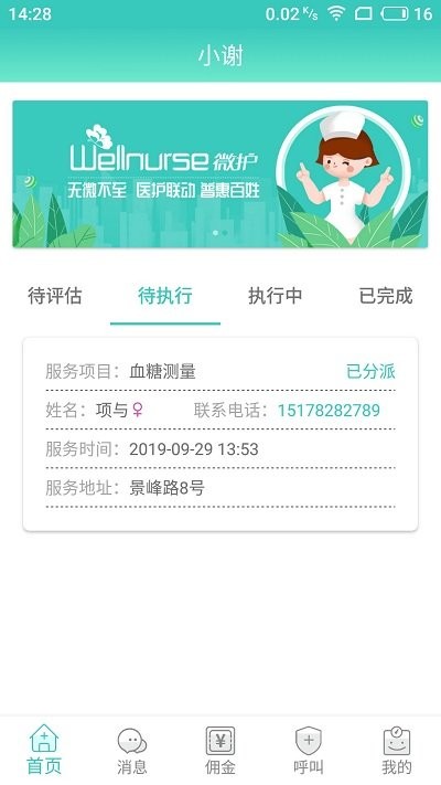 德品微护app