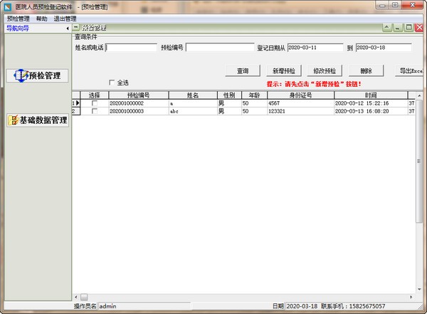 医院人员预检登记软件