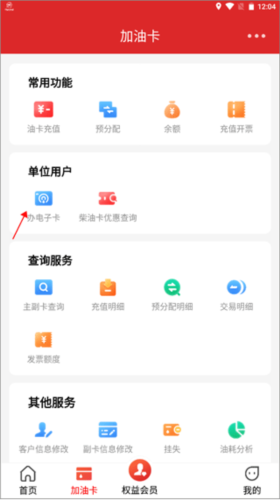 中国石化加油卡掌上营业厅app