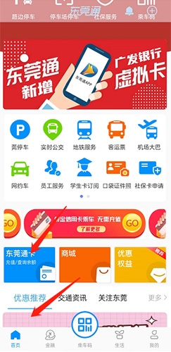 东莞通app最新版本