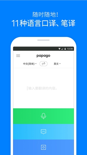 papago中韩翻译app