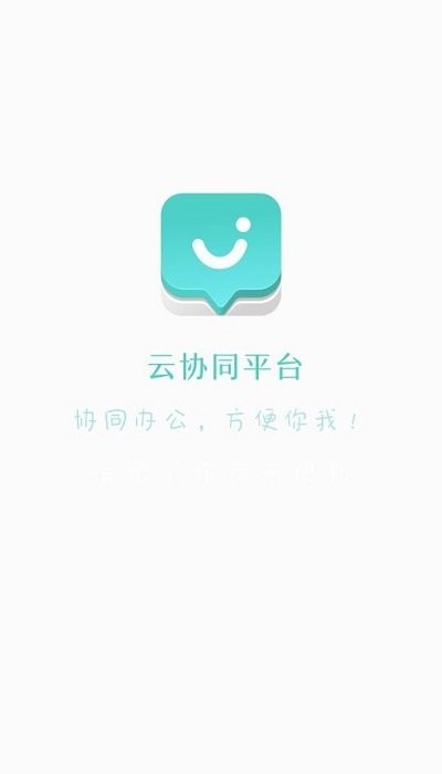 云协同平台app