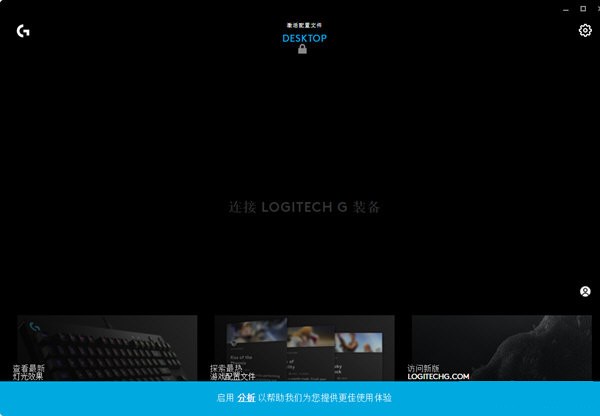罗技G HUB软件