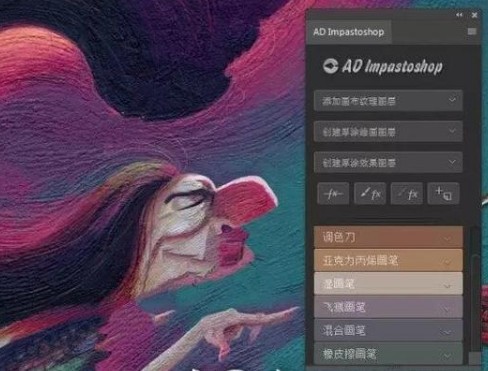 AD Impastoshop(ps手绘画笔插件)