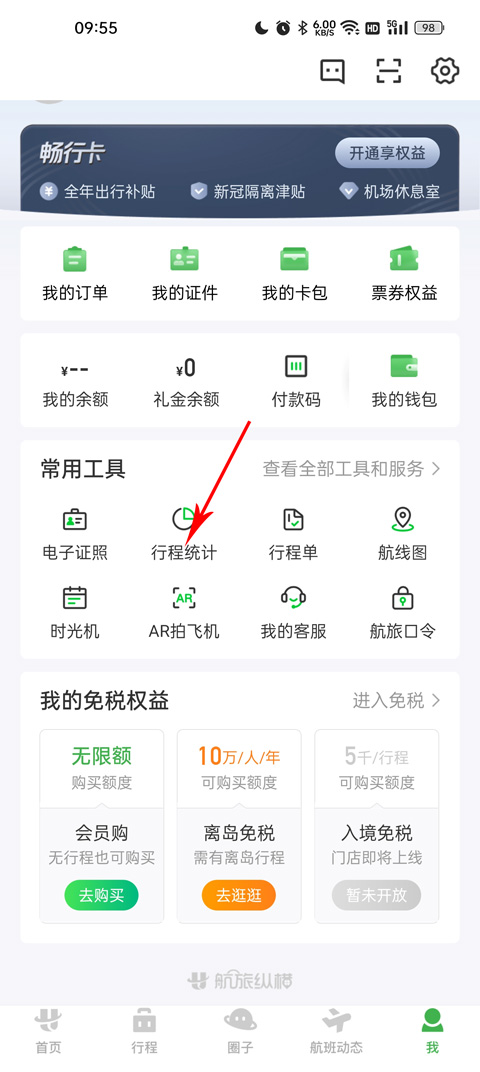 航旅纵横app怎么查看所有飞行记录教程