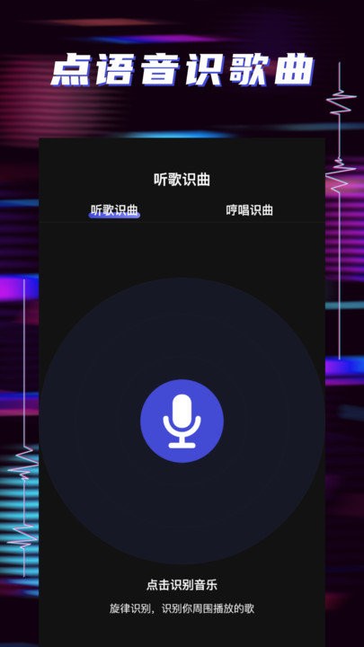 听歌识曲app客户端