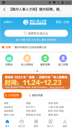 赣州人事人才网app